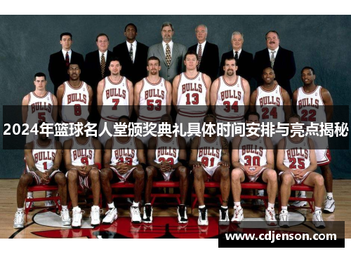 2024年篮球名人堂颁奖典礼具体时间安排与亮点揭秘