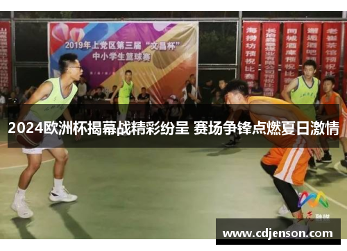 2024欧洲杯揭幕战精彩纷呈 赛场争锋点燃夏日激情