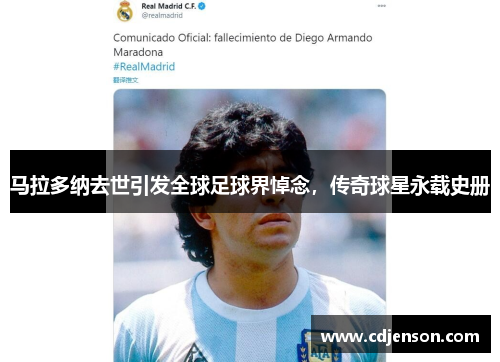 马拉多纳去世引发全球足球界悼念，传奇球星永载史册