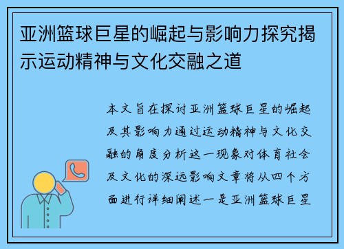 亚洲篮球巨星的崛起与影响力探究揭示运动精神与文化交融之道