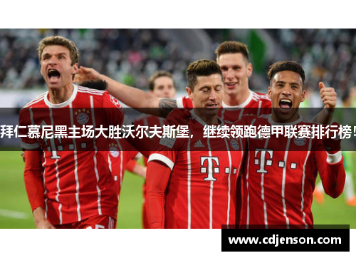 拜仁慕尼黑主场大胜沃尔夫斯堡，继续领跑德甲联赛排行榜！
