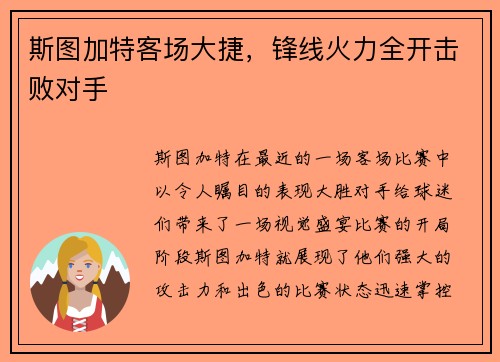 斯图加特客场大捷，锋线火力全开击败对手