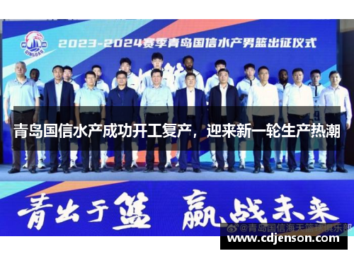 青岛国信水产成功开工复产，迎来新一轮生产热潮