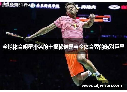 全球体育明星排名前十揭秘谁是当今体育界的绝对巨星