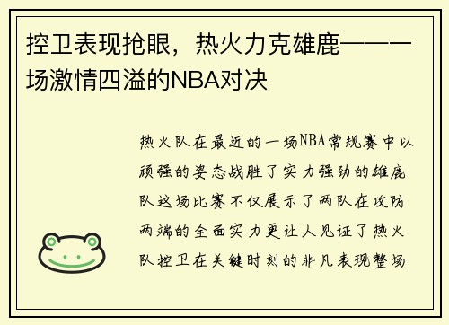 控卫表现抢眼，热火力克雄鹿——一场激情四溢的NBA对决