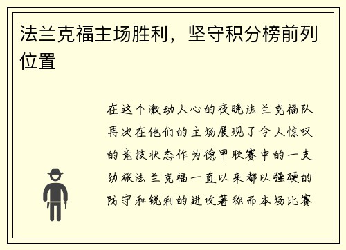 法兰克福主场胜利，坚守积分榜前列位置