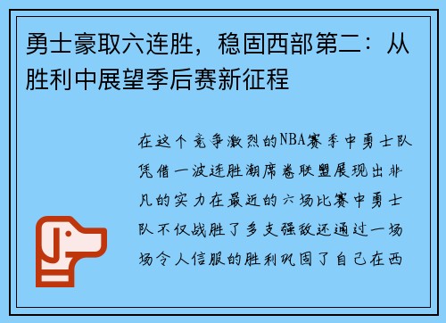 勇士豪取六连胜，稳固西部第二：从胜利中展望季后赛新征程