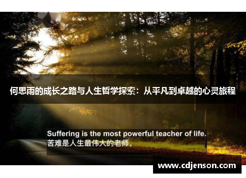 何思雨的成长之路与人生哲学探索：从平凡到卓越的心灵旅程