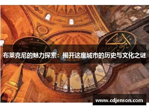 布莱克尼的魅力探索：揭开这座城市的历史与文化之谜