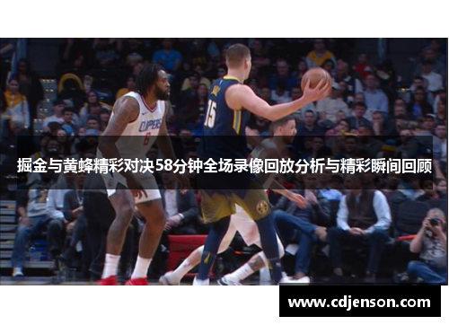 掘金与黄蜂精彩对决58分钟全场录像回放分析与精彩瞬间回顾