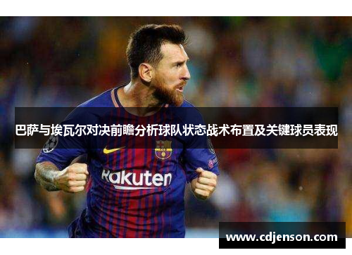 巴萨与埃瓦尔对决前瞻分析球队状态战术布置及关键球员表现