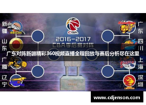 广东对阵新疆精彩360视频直播全程回放与赛后分析尽在这里