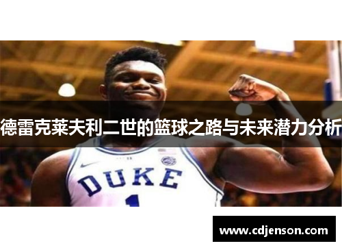 德雷克莱夫利二世的篮球之路与未来潜力分析