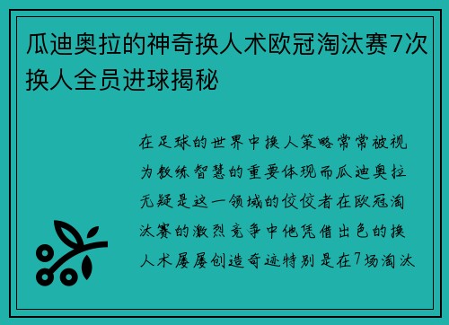 瓜迪奥拉的神奇换人术欧冠淘汰赛7次换人全员进球揭秘