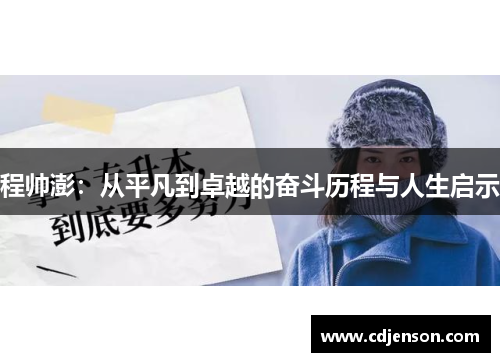 程帅澎：从平凡到卓越的奋斗历程与人生启示