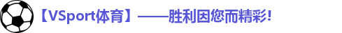VSport,Vsports官网,Vsports体育,VSport - 胜利因您更精彩